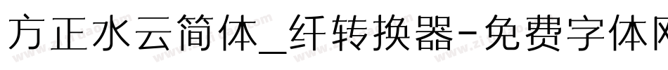 方正水云简体_纤转换器字体转换