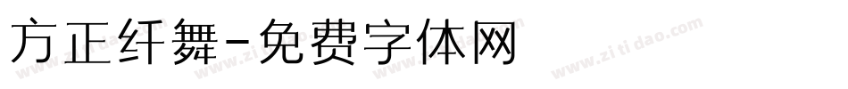 方正纤舞字体转换