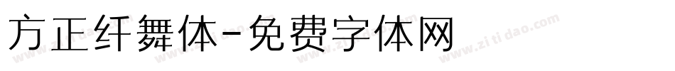 方正纤舞体字体转换