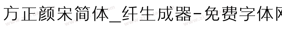 方正颜宋简体_纤生成器字体转换