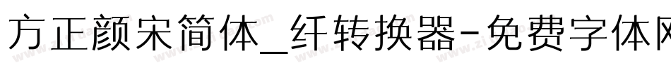 方正颜宋简体_纤转换器字体转换