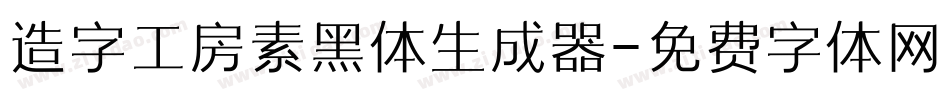造字工房素黑体生成器字体转换