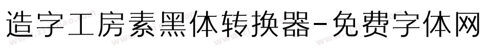 造字工房素黑体转换器字体转换