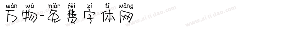 万物字体转换