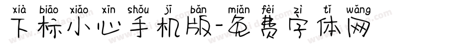 下标小心手机版字体转换