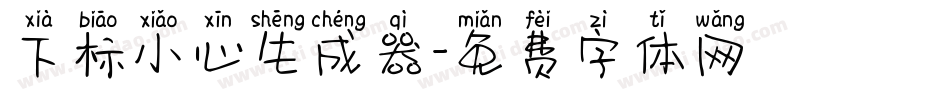 下标小心生成器字体转换