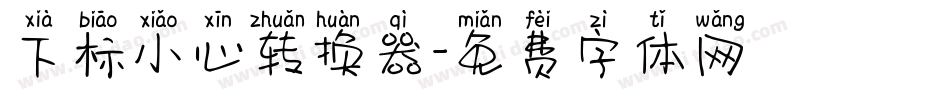 下标小心转换器字体转换