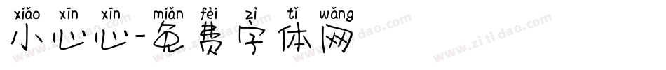 小心心字体转换