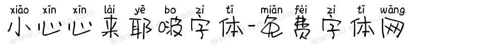 小心心来耶啵字体字体转换