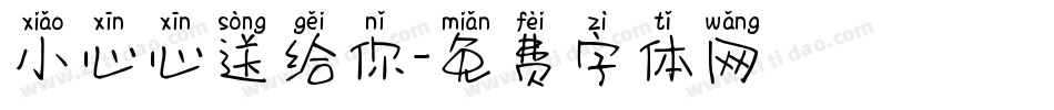 小心心送给你字体转换