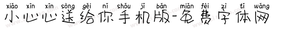 小心心送给你手机版字体转换