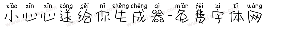小心心送给你生成器字体转换