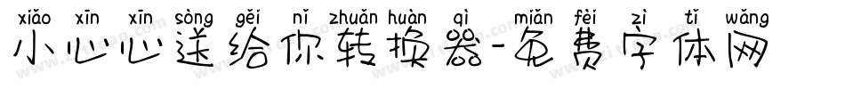小心心送给你转换器字体转换