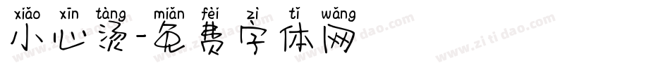 小心烫字体转换
