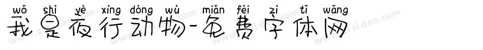 我是夜行动物字体转换