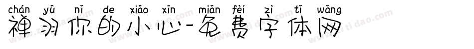 禅羽你的小心字体转换