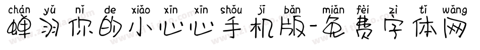 蝉羽你的小心心手机版字体转换