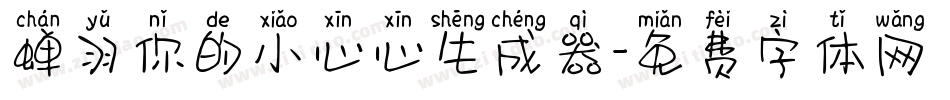 蝉羽你的小心心生成器字体转换
