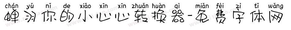 蝉羽你的小心心转换器字体转换