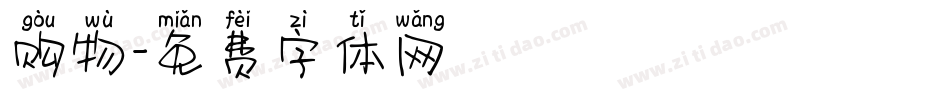 购物字体转换