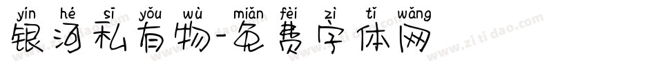 银河私有物字体转换