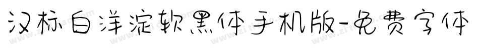 汉标白洋淀软黑体手机版字体转换
