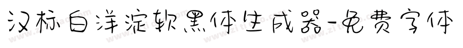 汉标白洋淀软黑体生成器字体转换