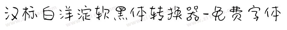 汉标白洋淀软黑体转换器字体转换