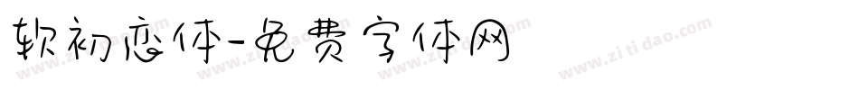 软初恋体字体转换