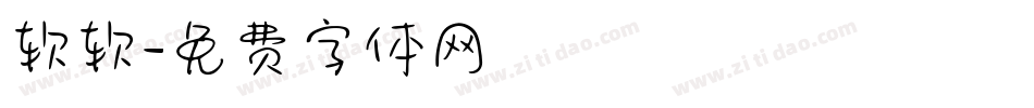 软软字体转换