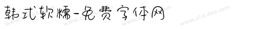 韩式软糯字体转换