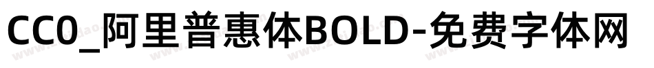 CC0_阿里普惠体BOLD字体转换