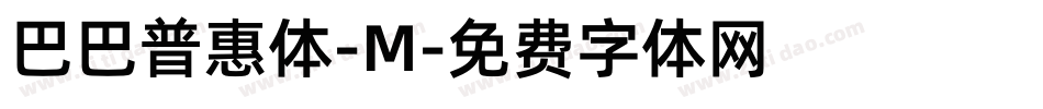 巴巴普惠体-M字体转换