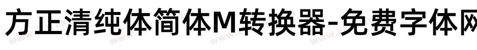 方正清纯体简体M转换器字体转换