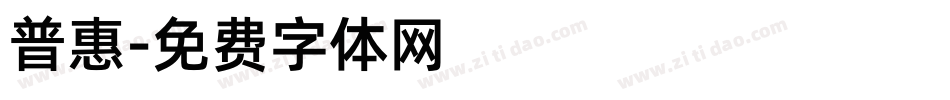 普惠字体转换