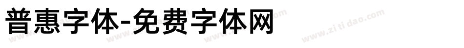普惠字体字体转换