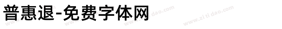 普惠退字体转换