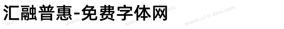 汇融普惠字体转换