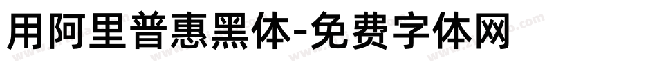 用阿里普惠黑体字体转换