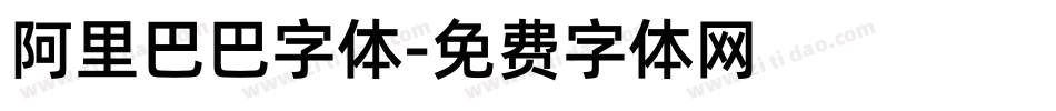 阿里巴巴字体字体转换