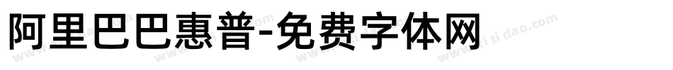 阿里巴巴惠普字体转换