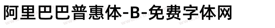 阿里巴巴普惠体-B字体转换