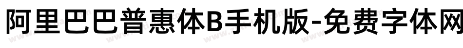 阿里巴巴普惠体B手机版字体转换