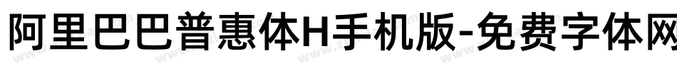 阿里巴巴普惠体H手机版字体转换