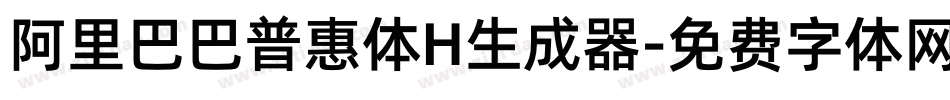 阿里巴巴普惠体H生成器字体转换