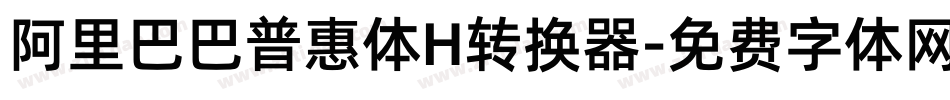 阿里巴巴普惠体H转换器字体转换