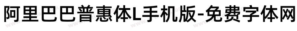 阿里巴巴普惠体L手机版字体转换