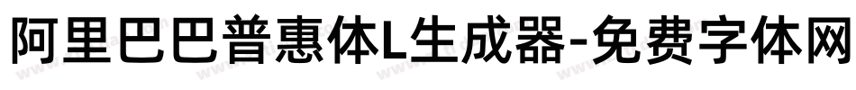 阿里巴巴普惠体L生成器字体转换