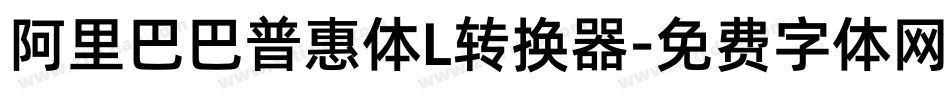 阿里巴巴普惠体L转换器字体转换