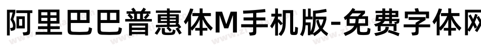 阿里巴巴普惠体M手机版字体转换